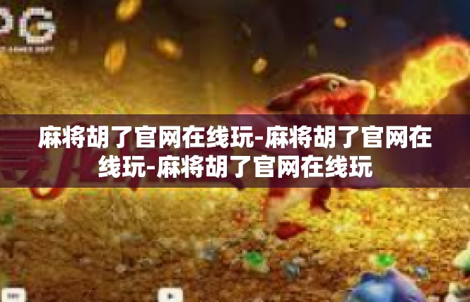 麻将胡了官网在线玩-麻将胡了官网在线玩-麻将胡了官网在线玩