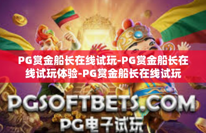 PG赏金船长在线试玩-PG赏金船长在线试玩体验-PG赏金船长在线试玩