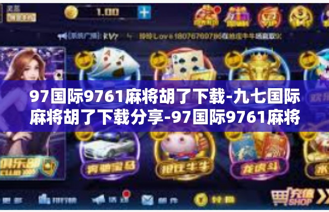 97国际9761麻将胡了下载-九七国际麻将胡了下载分享-97国际9761麻将胡了下载