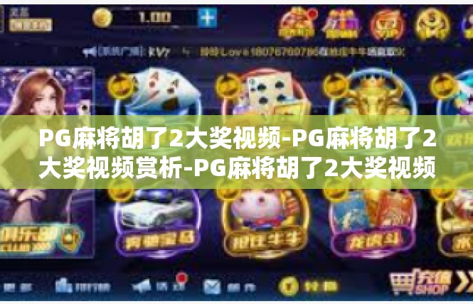 PG麻将胡了2大奖视频-PG麻将胡了2大奖视频赏析-PG麻将胡了2大奖视频