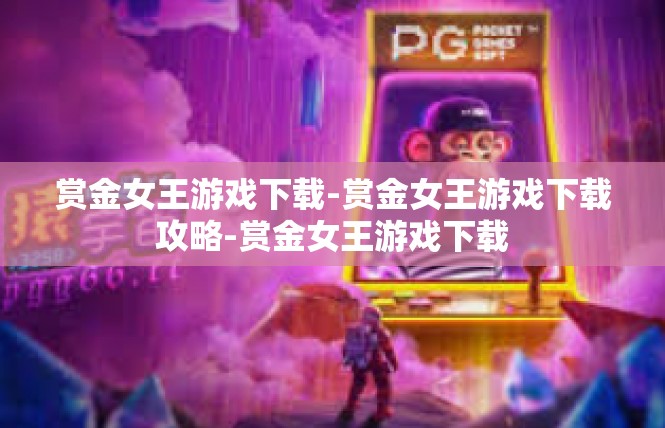 赏金女王游戏下载-赏金女王游戏下载攻略-赏金女王游戏下载