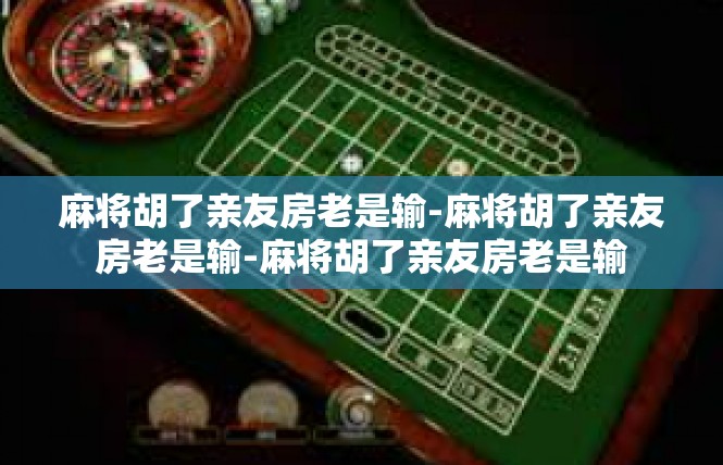 麻将胡了亲友房老是输-麻将胡了亲友房老是输-麻将胡了亲友房老是输
