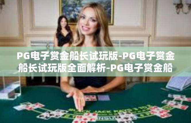 PG电子赏金船长试玩版-PG电子赏金船长试玩版全面解析-PG电子赏金船长试玩版