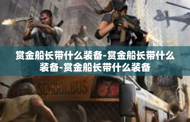 赏金船长带什么装备-赏金船长带什么装备-赏金船长带什么装备