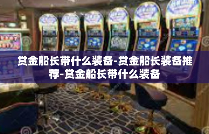 赏金船长带什么装备-赏金船长装备推荐-赏金船长带什么装备