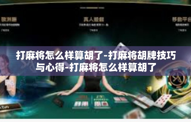 打麻将怎么样算胡了-打麻将胡牌技巧与心得-打麻将怎么样算胡了