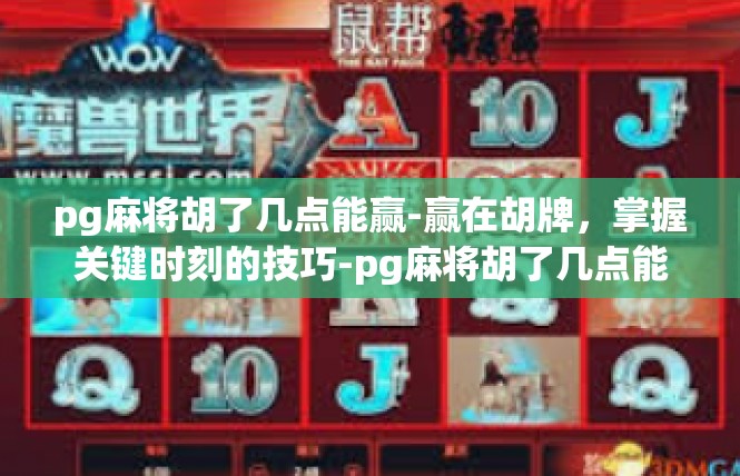 pg麻将胡了几点能赢-赢在胡牌，掌握关键时刻的技巧-pg麻将胡了几点能赢