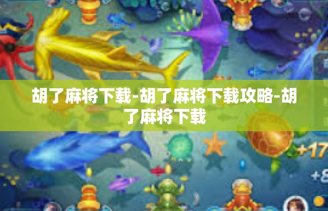 胡了麻将下载-胡了麻将下载攻略-胡了麻将下载