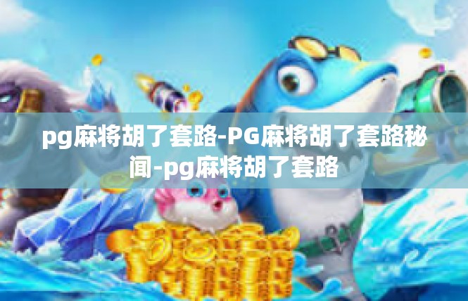 pg麻将胡了套路-PG麻将胡了套路秘闻-pg麻将胡了套路
