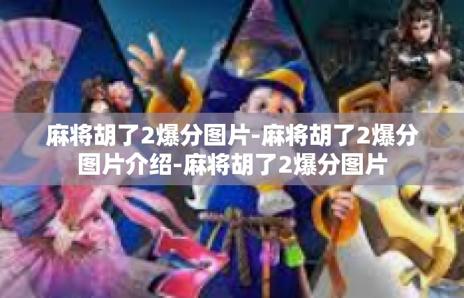 麻将胡了2爆分图片-麻将胡了2爆分图片介绍-麻将胡了2爆分图片