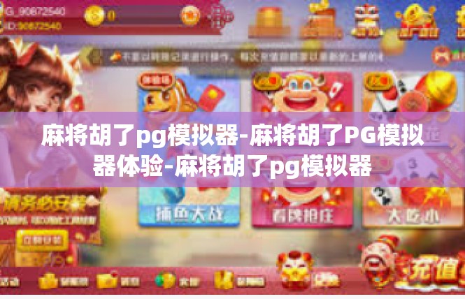 麻将胡了pg模拟器-麻将胡了PG模拟器体验-麻将胡了pg模拟器
