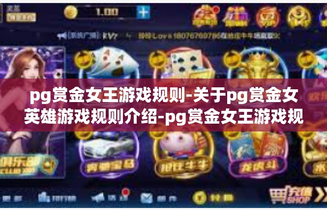 pg赏金女王游戏规则-关于pg赏金女英雄游戏规则介绍-pg赏金女王游戏规则