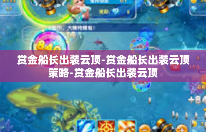 赏金船长出装云顶-赏金船长出装云顶策略-赏金船长出装云顶