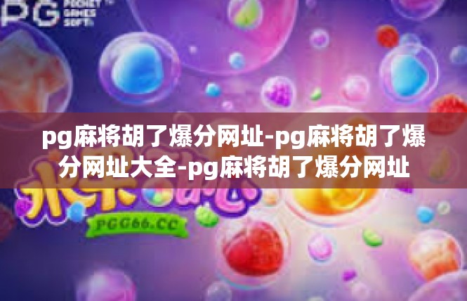 pg麻将胡了爆分网址-pg麻将胡了爆分网址大全-pg麻将胡了爆分网址