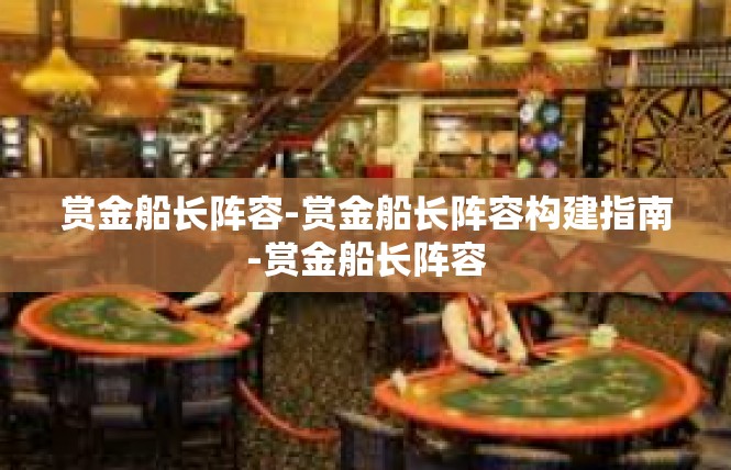赏金船长阵容-赏金船长阵容构建指南-赏金船长阵容