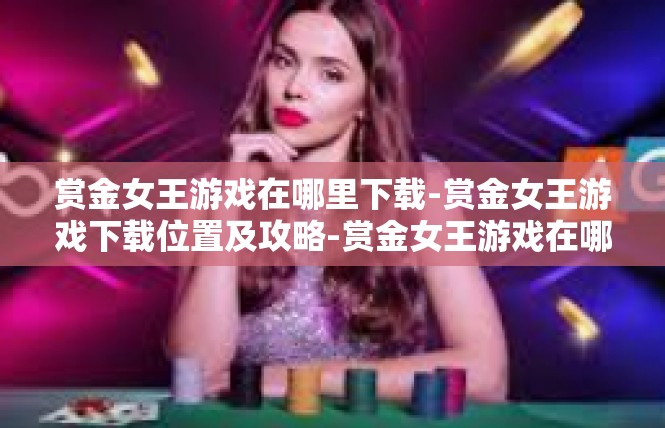 赏金女王游戏在哪里下载-赏金女王游戏下载位置及攻略-赏金女王游戏在哪里下载