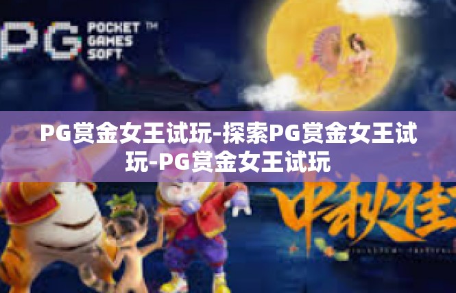 PG赏金女王试玩-探索PG赏金女王试玩-PG赏金女王试玩