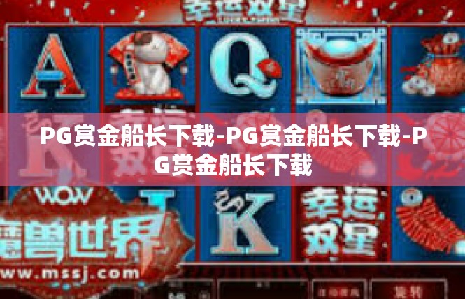 PG赏金船长下载-PG赏金船长下载-PG赏金船长下载