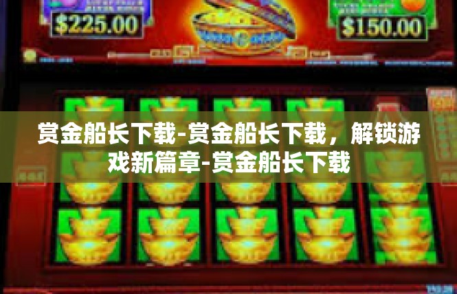 赏金船长下载-赏金船长下载，解锁游戏新篇章-赏金船长下载