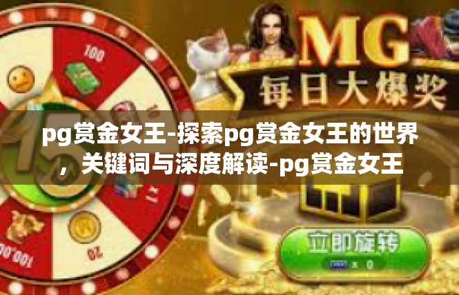pg赏金女王-探索pg赏金女王的世界，关键词与深度解读-pg赏金女王