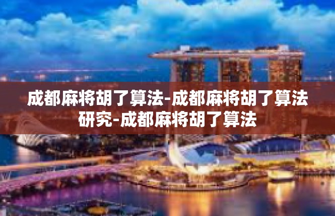 成都麻将胡了算法-成都麻将胡了算法研究-成都麻将胡了算法