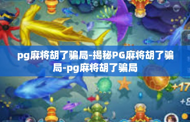 pg麻将胡了骗局-揭秘PG麻将胡了骗局-pg麻将胡了骗局