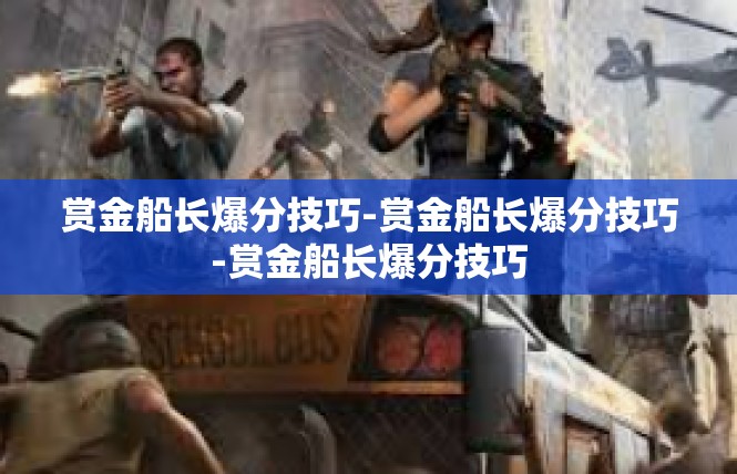 赏金船长爆分技巧-赏金船长爆分技巧-赏金船长爆分技巧