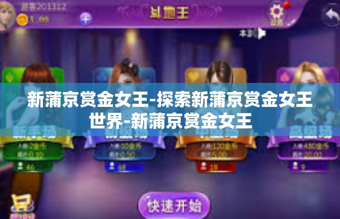 新蒲京赏金女王-探索新蒲京赏金女王世界-新蒲京赏金女王
