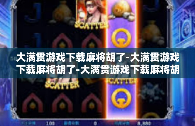 大满贯游戏下载麻将胡了-大满贯游戏下载麻将胡了-大满贯游戏下载麻将胡了