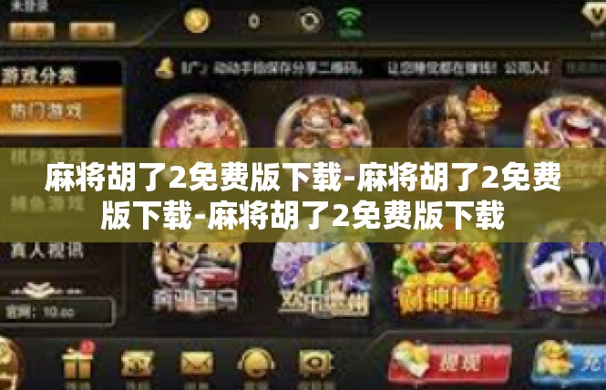 麻将胡了2免费版下载-麻将胡了2免费版下载-麻将胡了2免费版下载