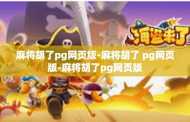 麻将胡了pg网页版-麻将胡了 pg网页版-麻将胡了pg网页版