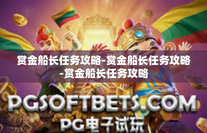 赏金船长任务攻略-赏金船长任务攻略-赏金船长任务攻略