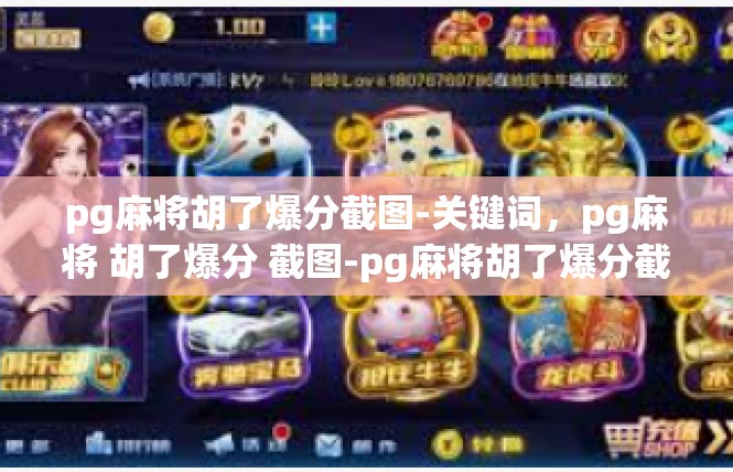pg麻将胡了爆分截图-关键词，pg麻将 胡了爆分 截图-pg麻将胡了爆分截图