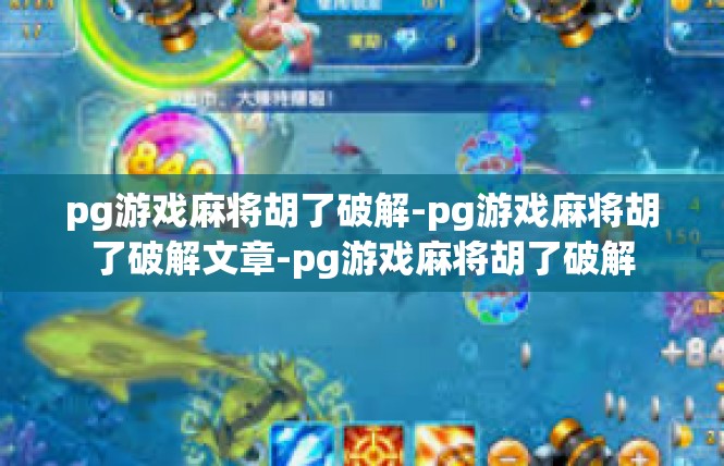 pg游戏麻将胡了破解-pg游戏麻将胡了破解文章-pg游戏麻将胡了破解