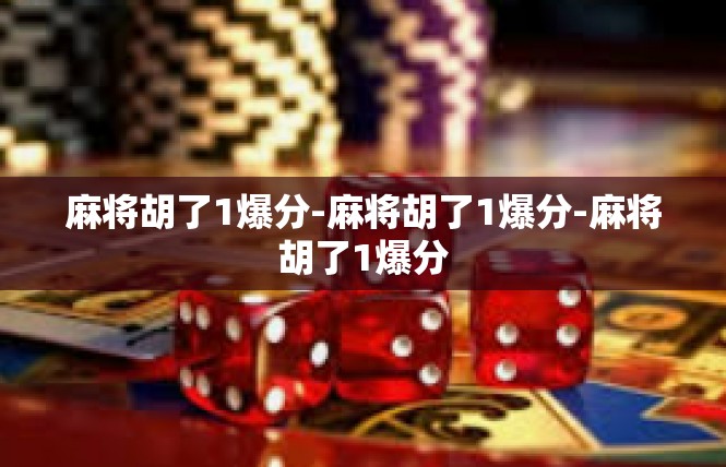 麻将胡了1爆分-麻将胡了1爆分-麻将胡了1爆分
