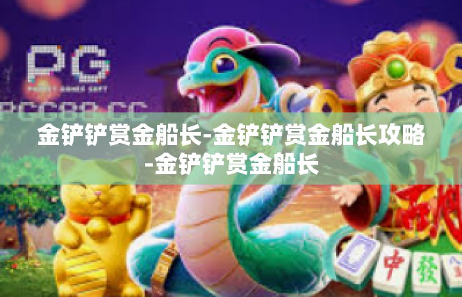 金铲铲赏金船长-金铲铲赏金船长攻略-金铲铲赏金船长