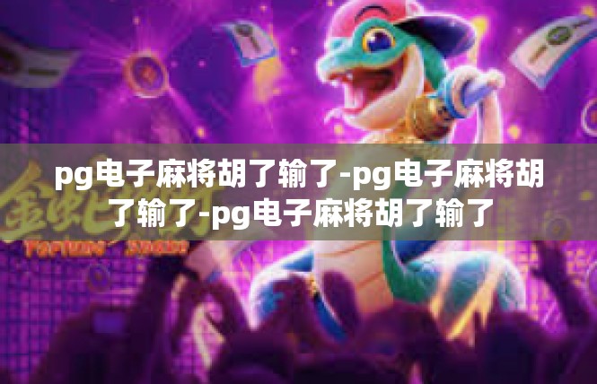 pg电子麻将胡了输了-pg电子麻将胡了输了-pg电子麻将胡了输了