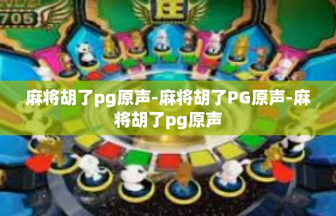 麻将胡了pg原声-麻将胡了PG原声-麻将胡了pg原声