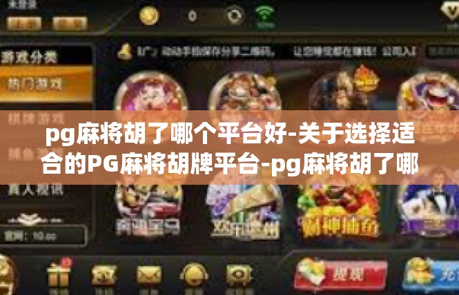 pg麻将胡了哪个平台好-关于选择适合的PG麻将胡牌平台-pg麻将胡了哪个平台好