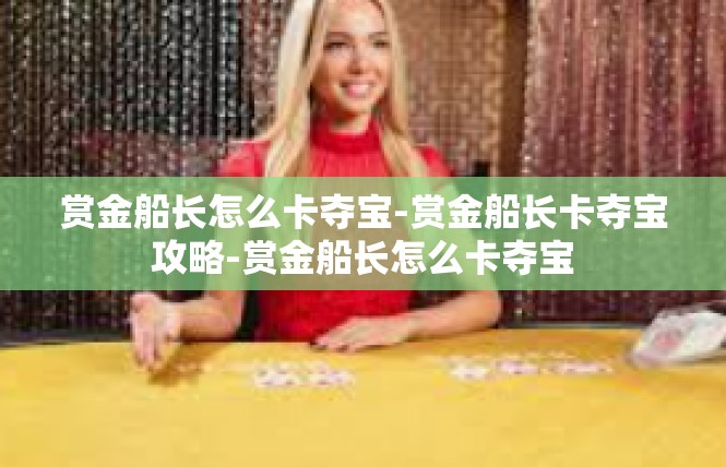 赏金船长怎么卡夺宝-赏金船长卡夺宝攻略-赏金船长怎么卡夺宝