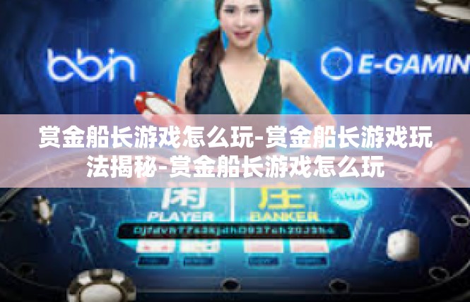 赏金船长游戏怎么玩-赏金船长游戏玩法揭秘-赏金船长游戏怎么玩