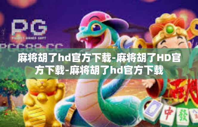 麻将胡了hd官方下载-麻将胡了HD官方下载-麻将胡了hd官方下载