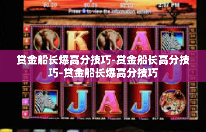 赏金船长爆高分技巧-赏金船长高分技巧-赏金船长爆高分技巧