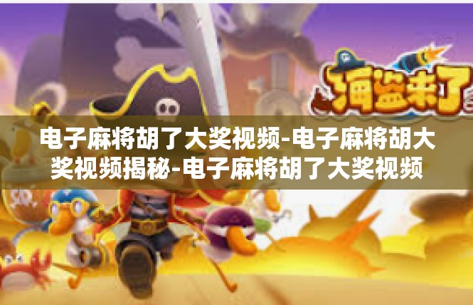 电子麻将胡了大奖视频-电子麻将胡大奖视频揭秘-电子麻将胡了大奖视频