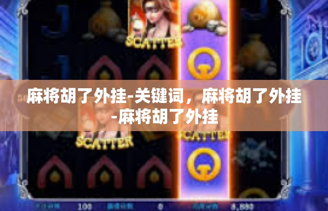 麻将胡了外挂-关键词，麻将胡了外挂-麻将胡了外挂
