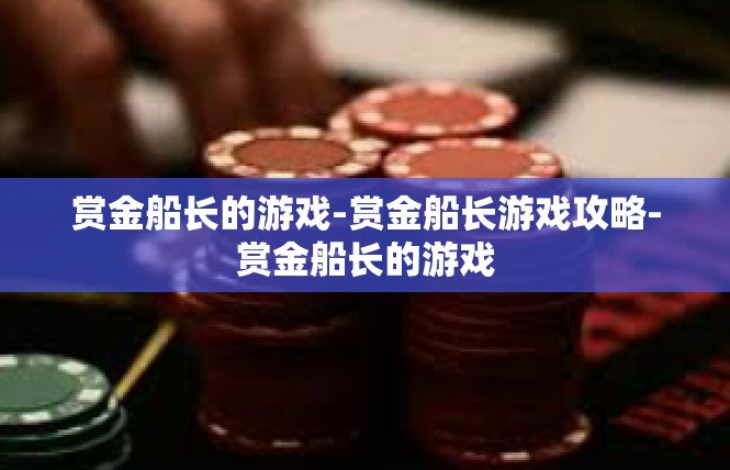 赏金船长的游戏-赏金船长游戏攻略-赏金船长的游戏