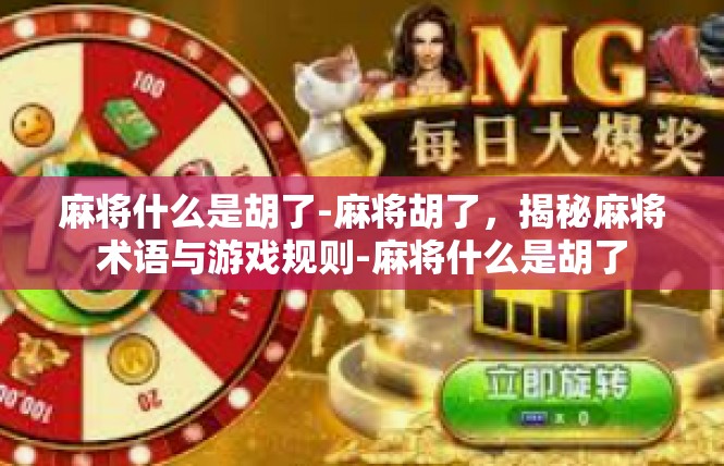 麻将什么是胡了-麻将胡了，揭秘麻将术语与游戏规则-麻将什么是胡了