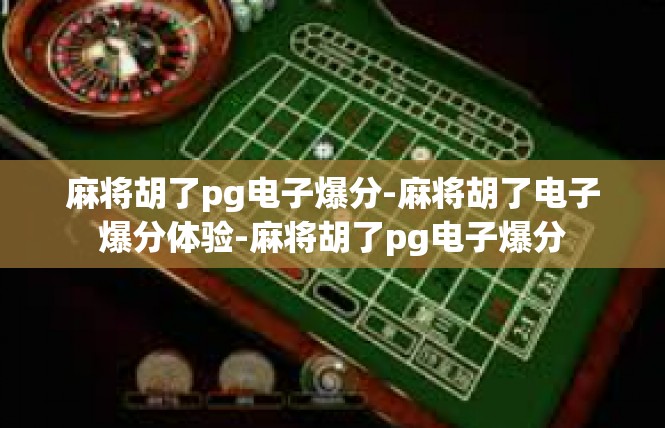 麻将胡了pg电子爆分-麻将胡了电子爆分体验-麻将胡了pg电子爆分