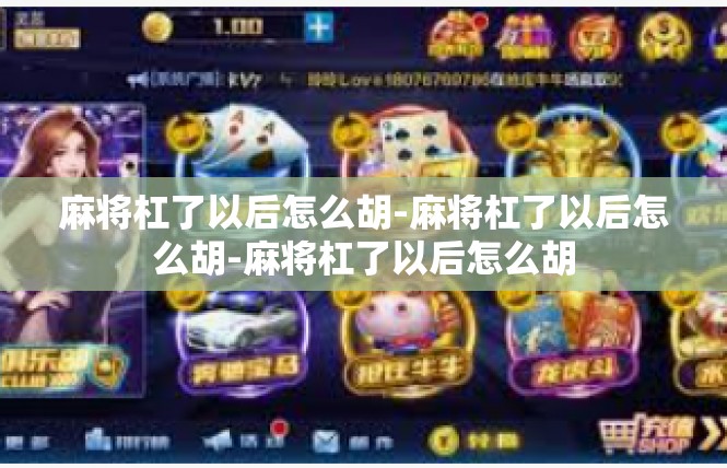 麻将杠了以后怎么胡-麻将杠了以后怎么胡-麻将杠了以后怎么胡
