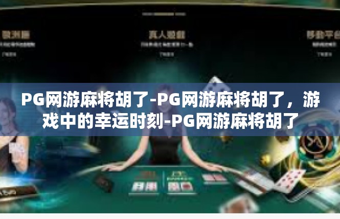 PG网游麻将胡了-PG网游麻将胡了，游戏中的幸运时刻-PG网游麻将胡了